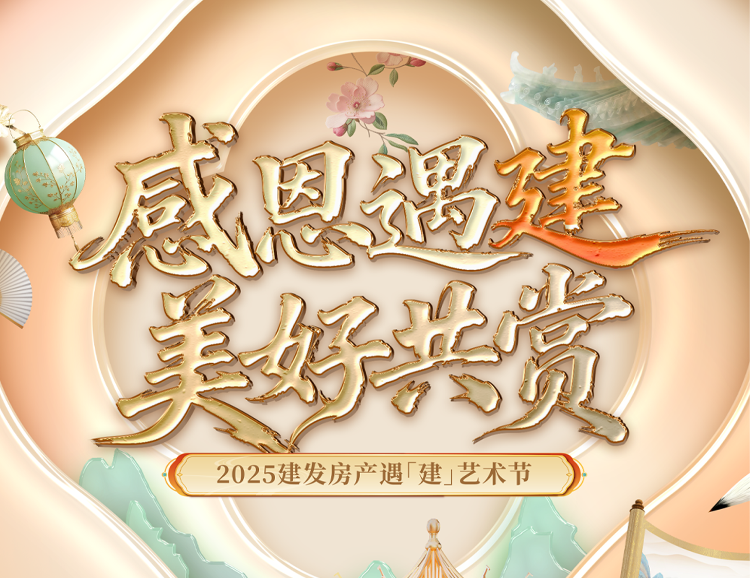 感恩遇「建(jian)」 美好共賞 | 2025建(jian)髮(fa)房産(chan)遇「建(jian)」藝術(shù)節(jie)溫暖啓幕